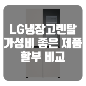 LG냉장고렌탈